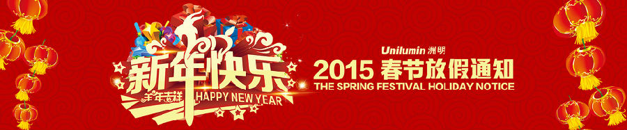洲明科技2015春節(jié)放假通知.jpg